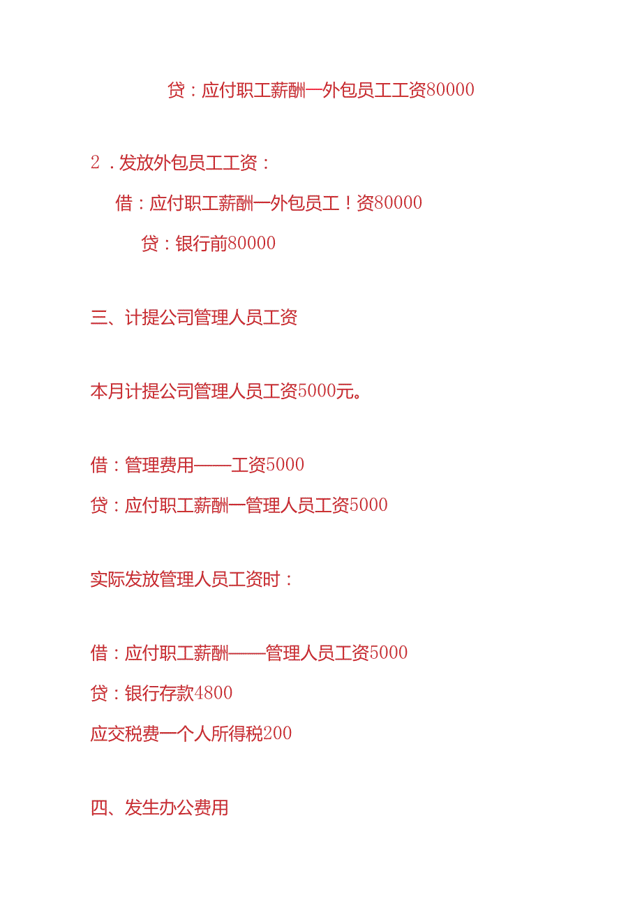 记账实操外包人力公司的账务处理分录.docx_第2页