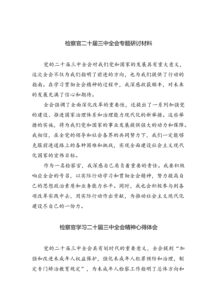 （9篇）检察官二十三中全会专题研讨材料范文.docx_第1页