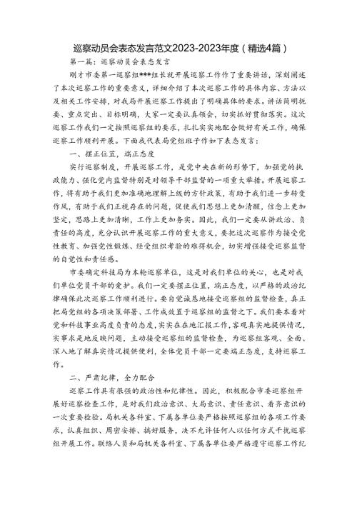 巡察动员会表态发言范文20232023(精选4篇).docx
