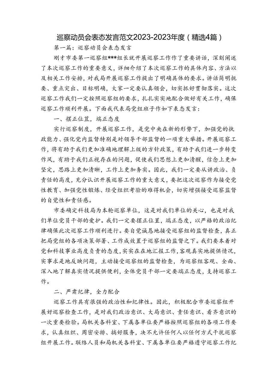 巡察动员会表态发言范文20232023(精选4篇).docx_第1页