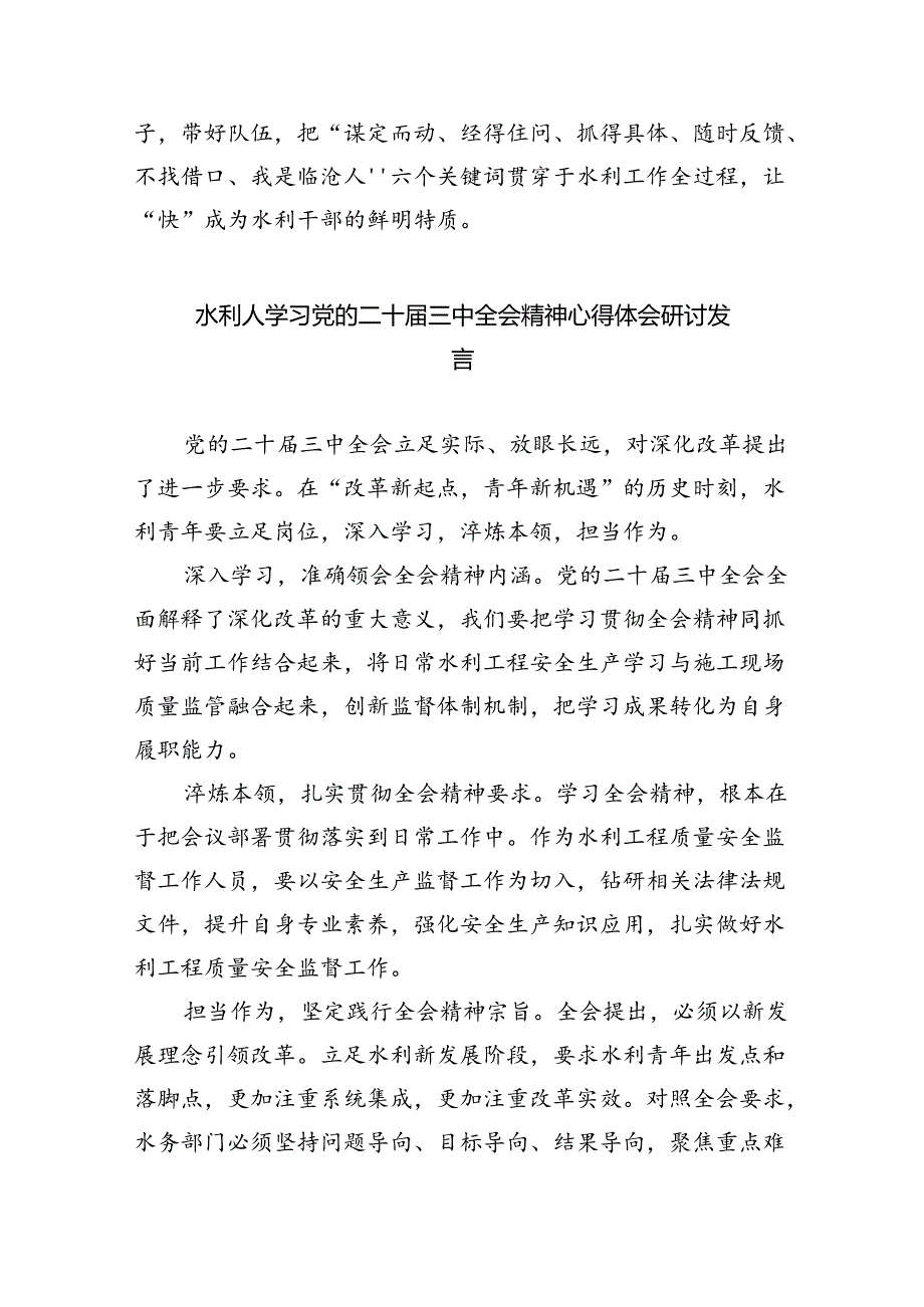 （9篇）水务局党组书记局长党员干部学习二十三中全会精神心得体会发言精品.docx_第2页