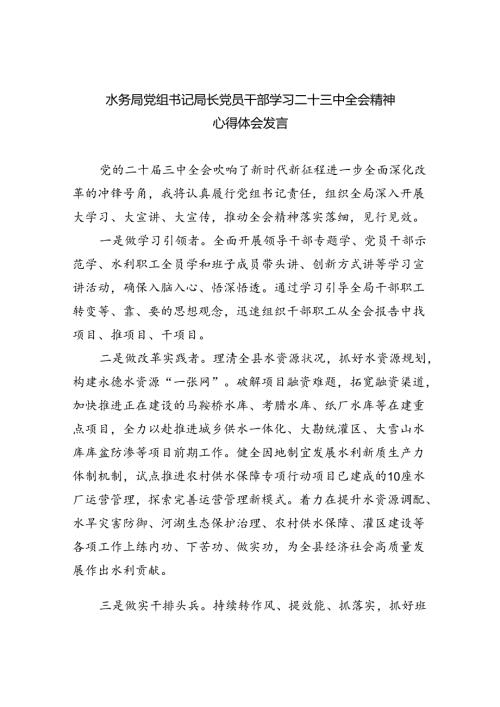 （9篇）水务局党组书记局长党员干部学习二十三中全会精神心得体会发言精品.docx
