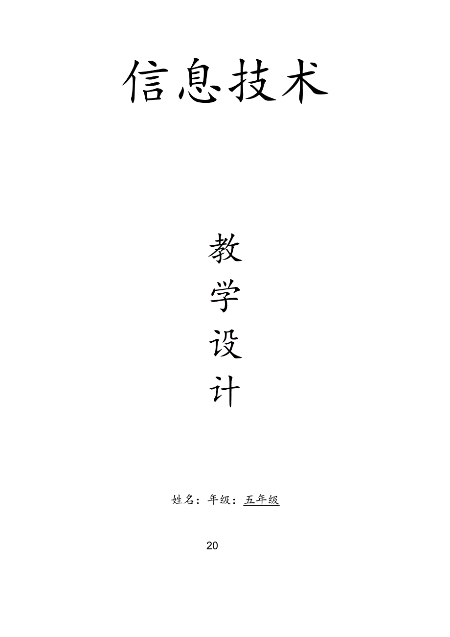 人教版（川教版）五年级上册信息技术教案.docx_第1页