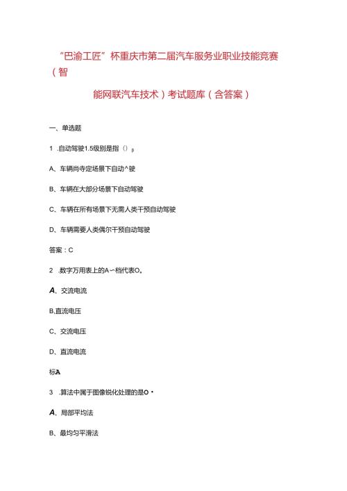 “巴渝工匠”杯重庆市第二汽车服务业职业技能竞赛（智能网联汽车技术）考试题库.docx