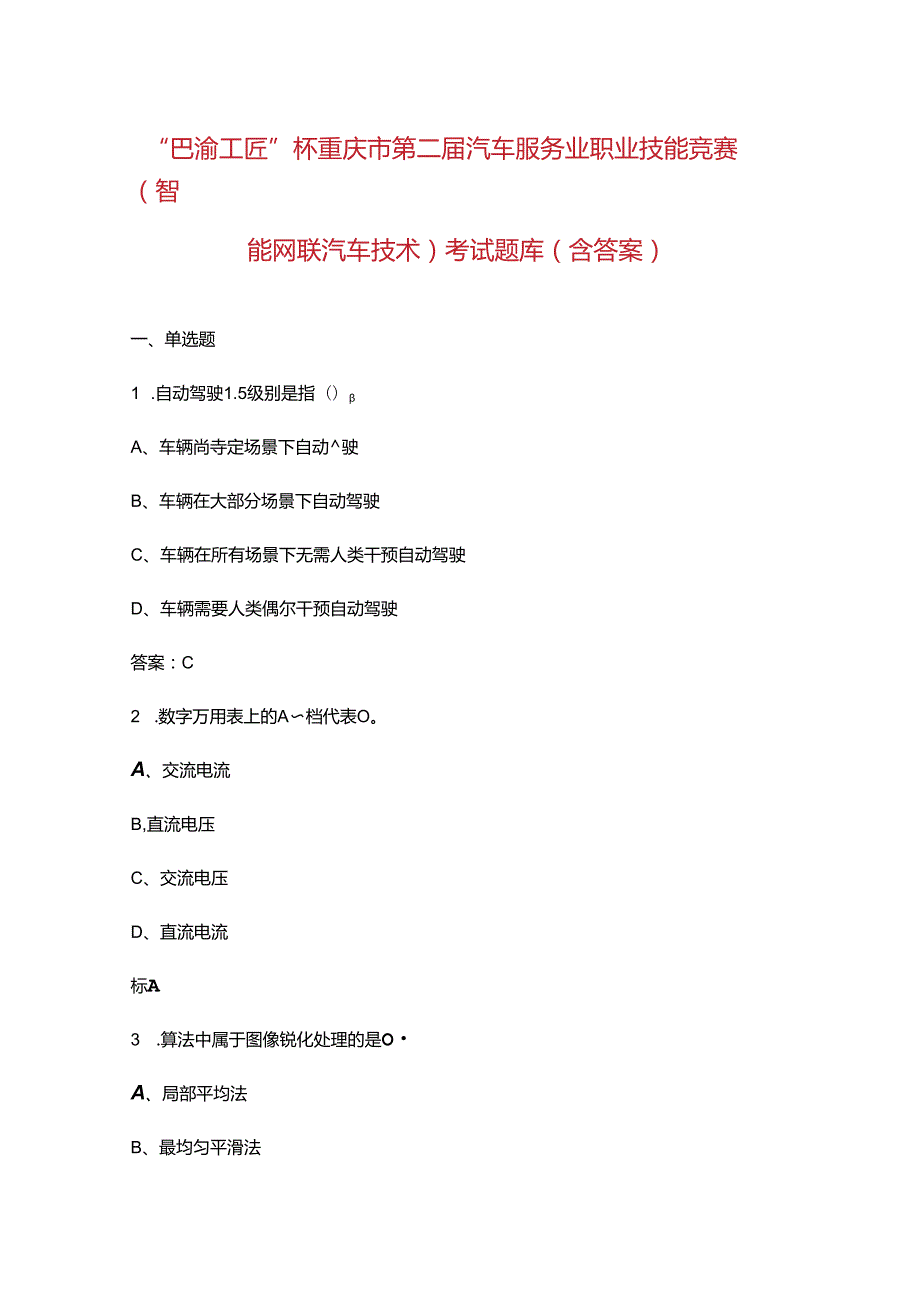 “巴渝工匠”杯重庆市第二汽车服务业职业技能竞赛（智能网联汽车技术）考试题库.docx_第1页