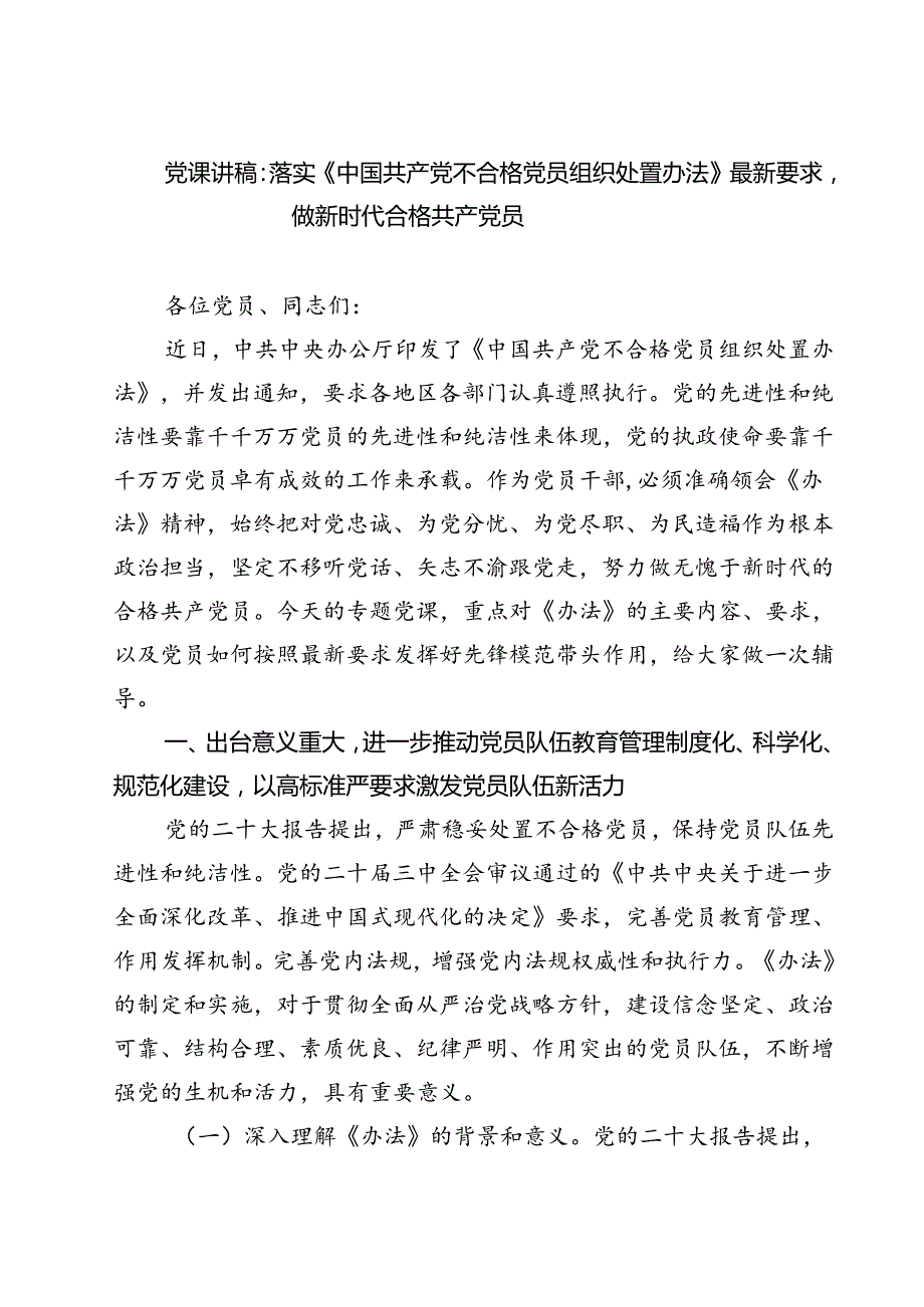 (五篇)党课讲稿：落实《中国共产党不合格党员组织处置办法》最新要求做新时代合格共产党员（精选）.docx_第1页