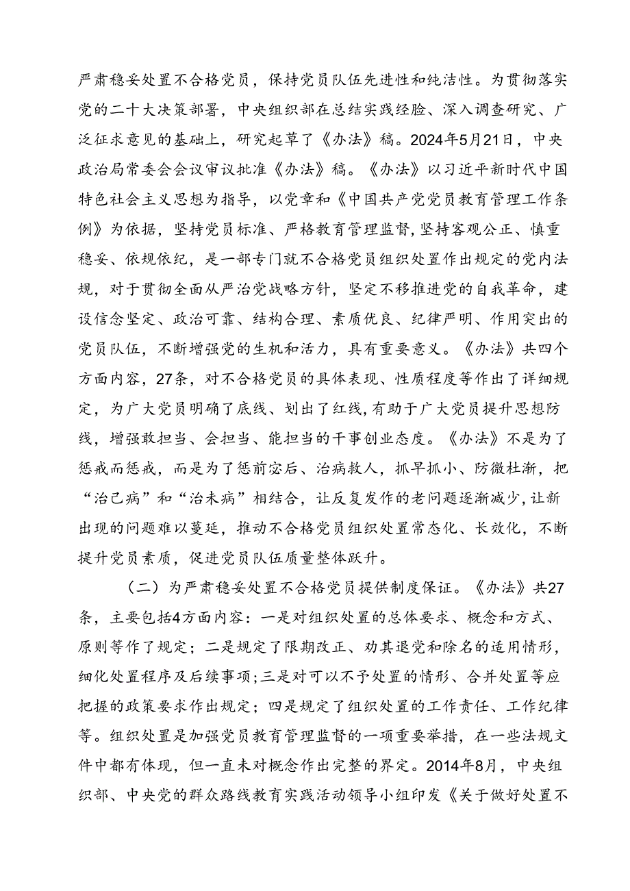 (五篇)党课讲稿：落实《中国共产党不合格党员组织处置办法》最新要求做新时代合格共产党员（精选）.docx_第2页
