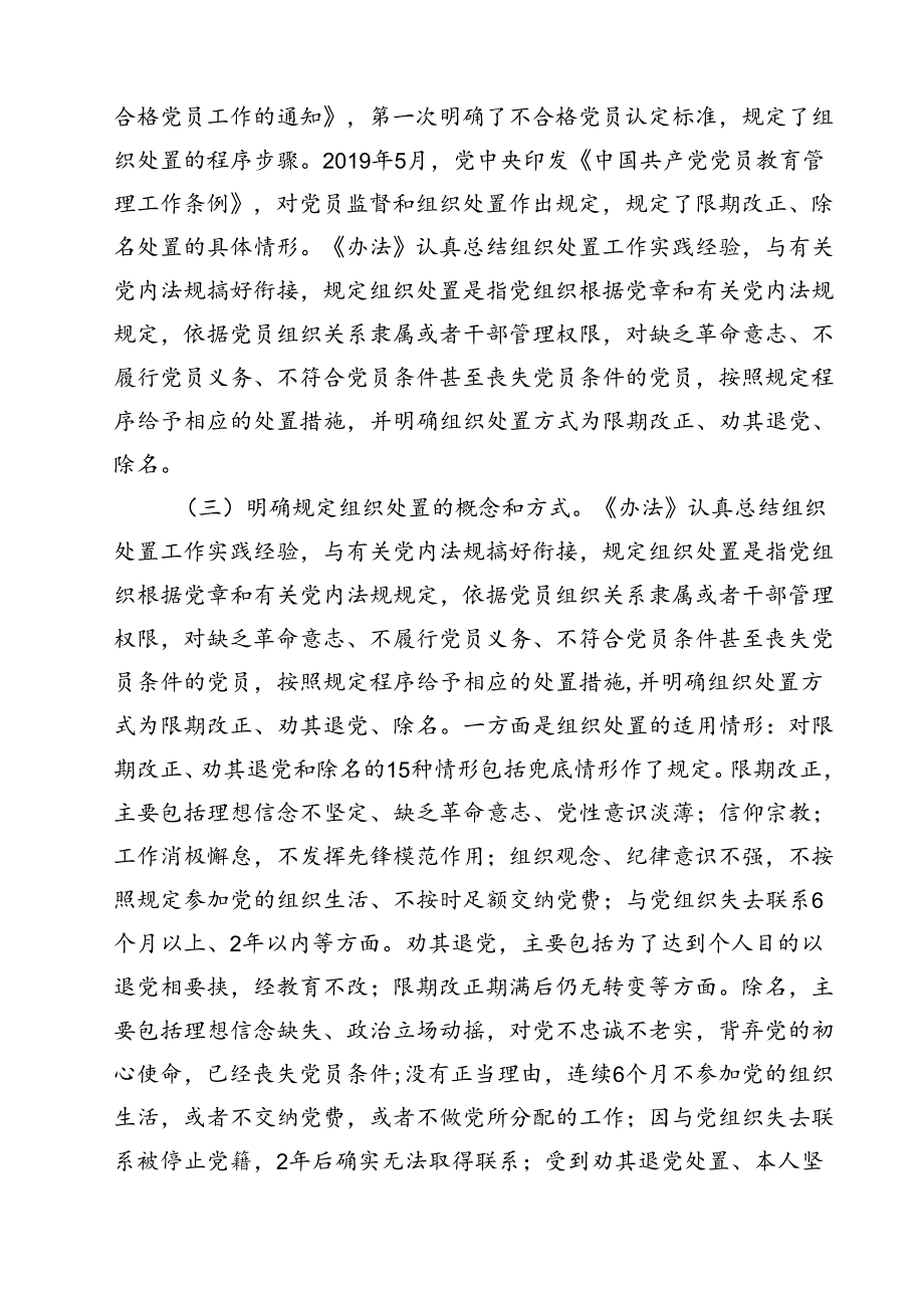 (五篇)党课讲稿：落实《中国共产党不合格党员组织处置办法》最新要求做新时代合格共产党员（精选）.docx_第3页