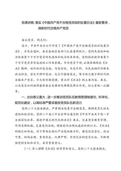 (五篇)党课讲稿：落实《中国共产党不合格党员组织处置办法》最新要求做新时代合格共产党员（精选）.docx