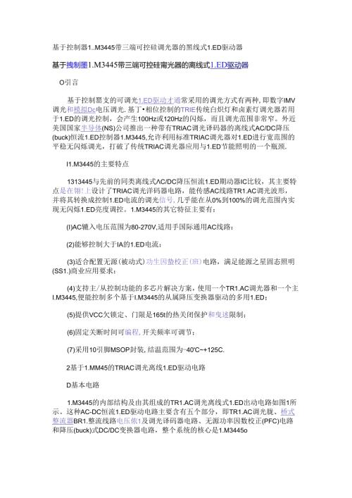 基于控制器LM3445带三端可控硅调光器的离线式LED驱动器.docx