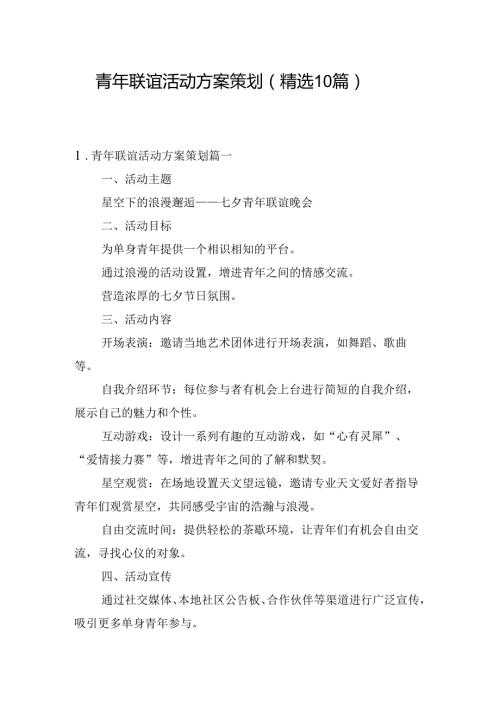 青年联谊活动方案策划（精选10篇）.docx