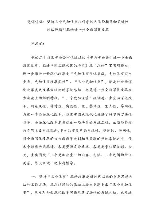 党课讲稿：坚持三个更加注重以科学的方法论指导和关键性的路径指引推动进一步全面深化改革.docx