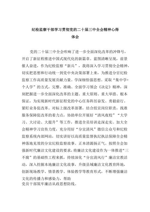 纪检监察干部学习贯彻党的二十三中全会精神心得体会样本8篇（精选）.docx