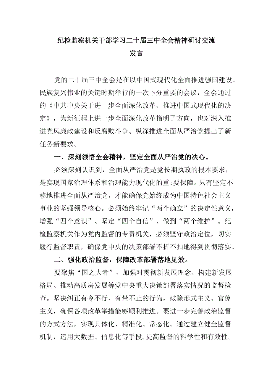 纪检监察干部学习贯彻党的二十三中全会精神心得体会样本8篇（精选）.docx_第3页