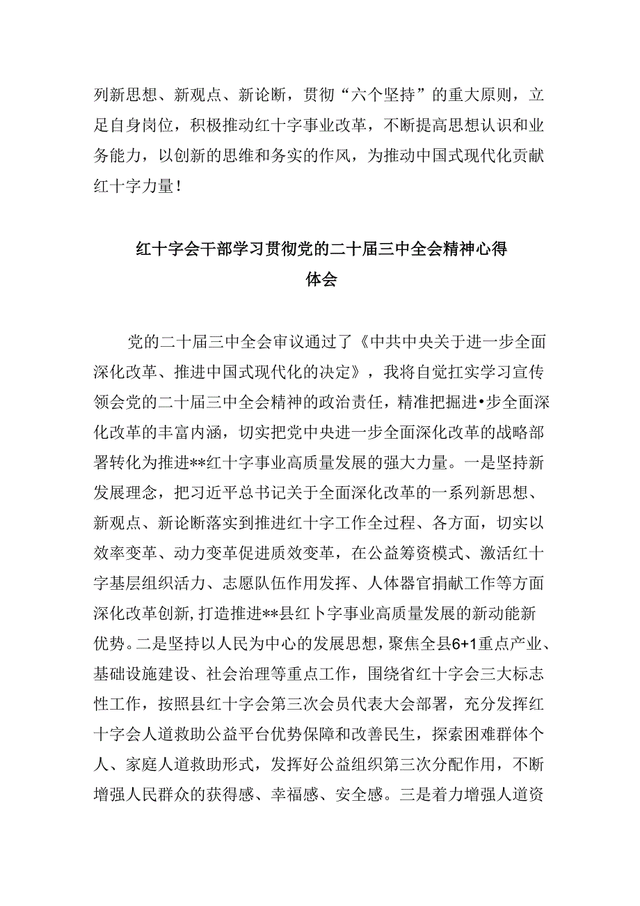（8篇）红十字会党组书记学习贯彻党的二十三中全会精神心得体会集合.docx_第3页