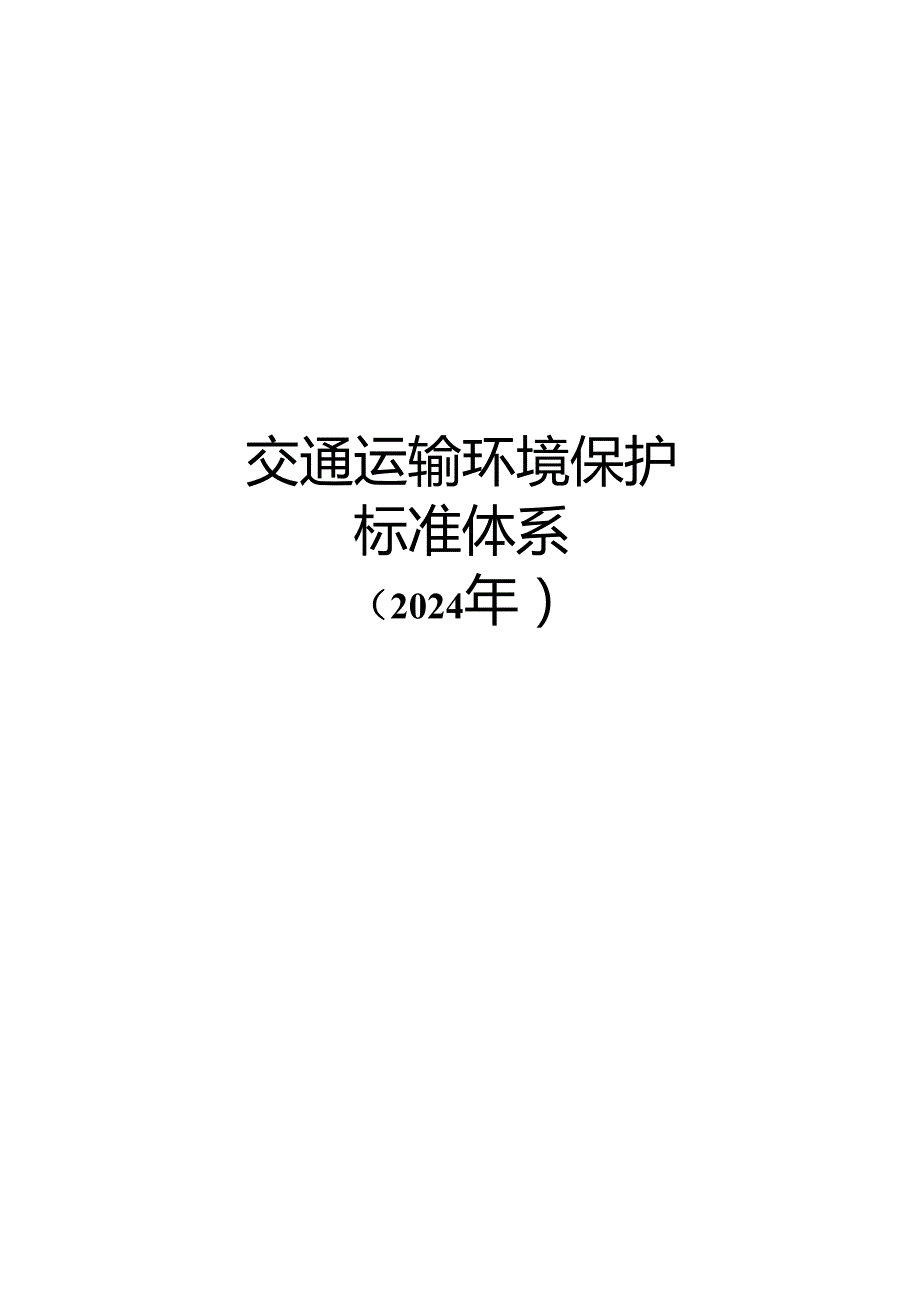 附件3.交通运输环境保护标准体系（2024年） (1).docx_第1页
