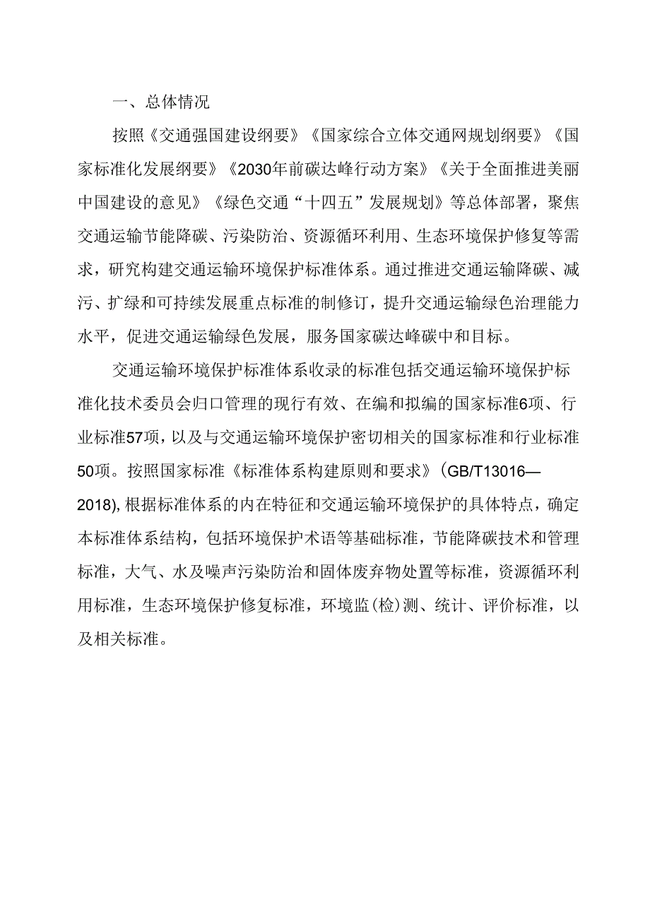 附件3.交通运输环境保护标准体系（2024年） (1).docx_第3页