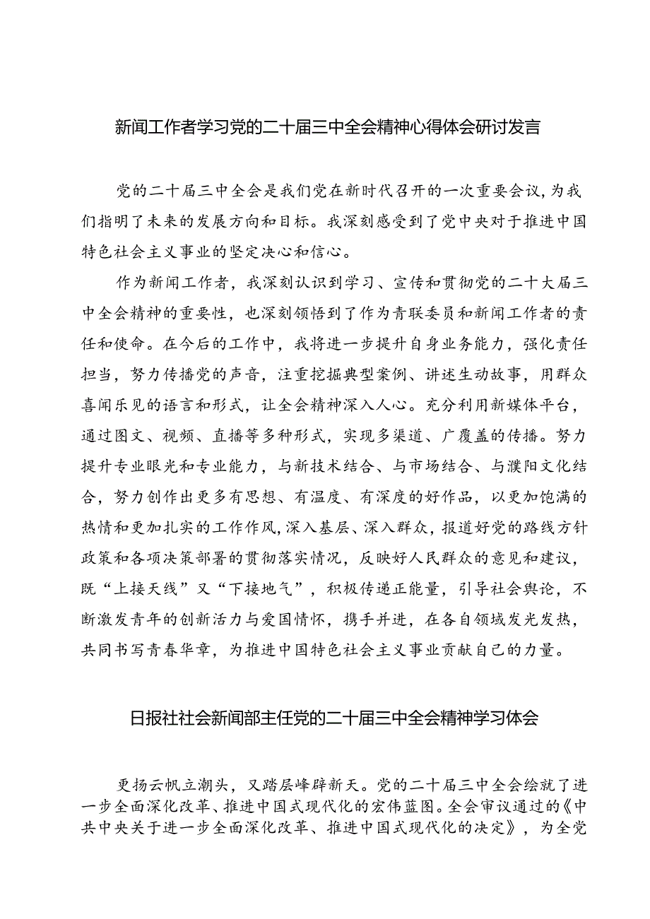 (六篇)新闻工作者学习党的二十三中全会精神心得体会研讨发言（详细版）.docx_第1页