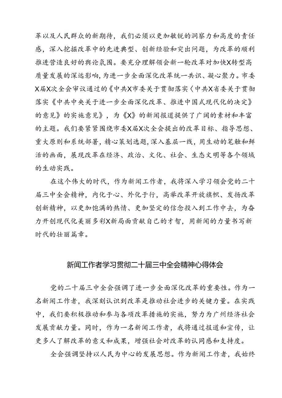 (六篇)新闻工作者学习党的二十三中全会精神心得体会研讨发言（详细版）.docx_第3页
