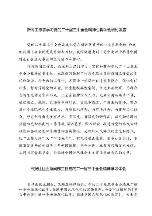 (六篇)新闻工作者学习党的二十三中全会精神心得体会研讨发言（详细版）.docx