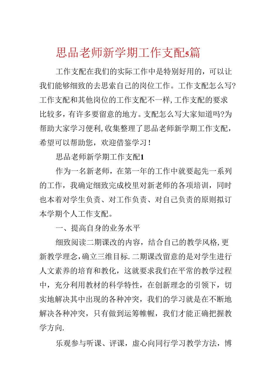 思品教师新学期工作计划5篇.docx_第1页
