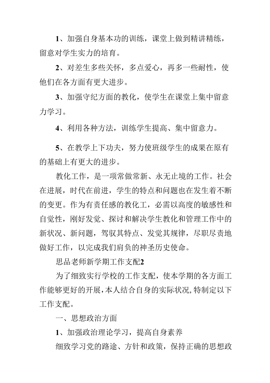 思品教师新学期工作计划5篇.docx_第3页