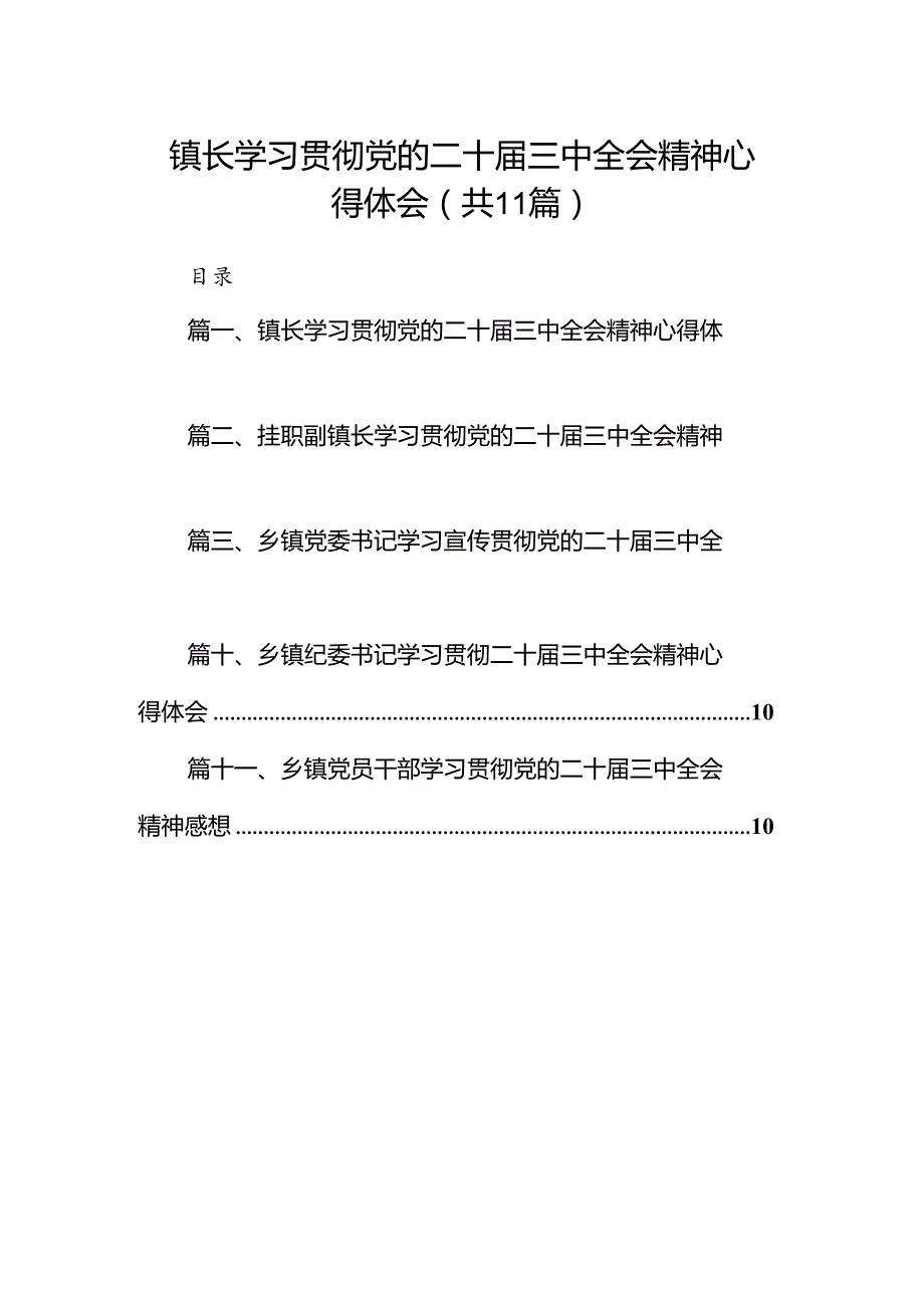 （11篇）镇长学习贯彻党的二十三中全会精神心得体会（精编版）.docx_第1页