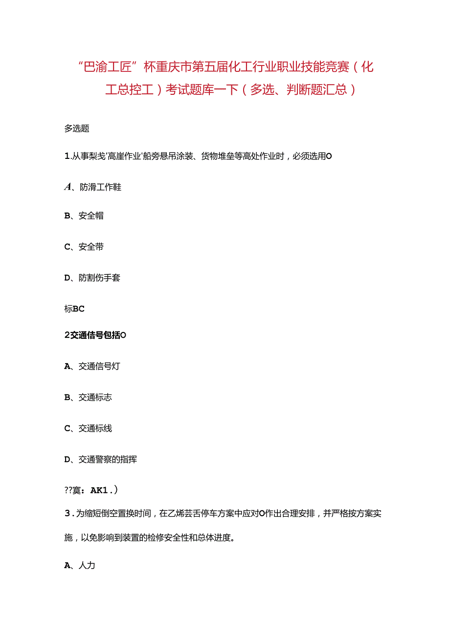 “巴渝工匠”杯重庆市第五化工行业职业技能竞赛（化工总控工）考试题库下（多选、判断题汇总）.docx_第1页
