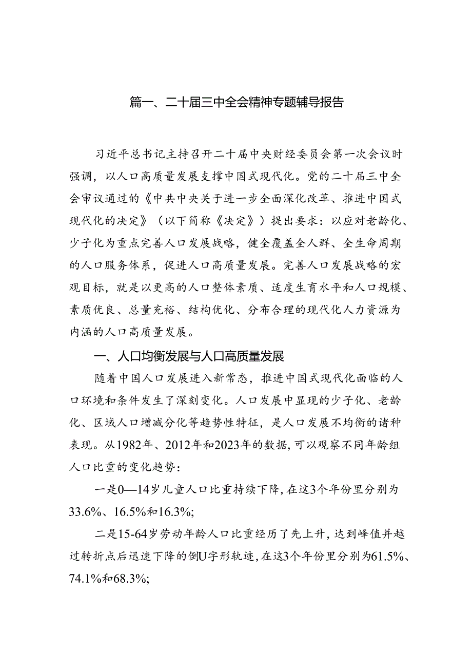 （10篇）二十三中全会精神专题辅导报告参考范文.docx_第2页