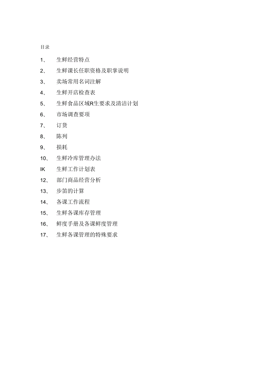 002.超市生鲜部手册（DOC 83）.docx_第1页