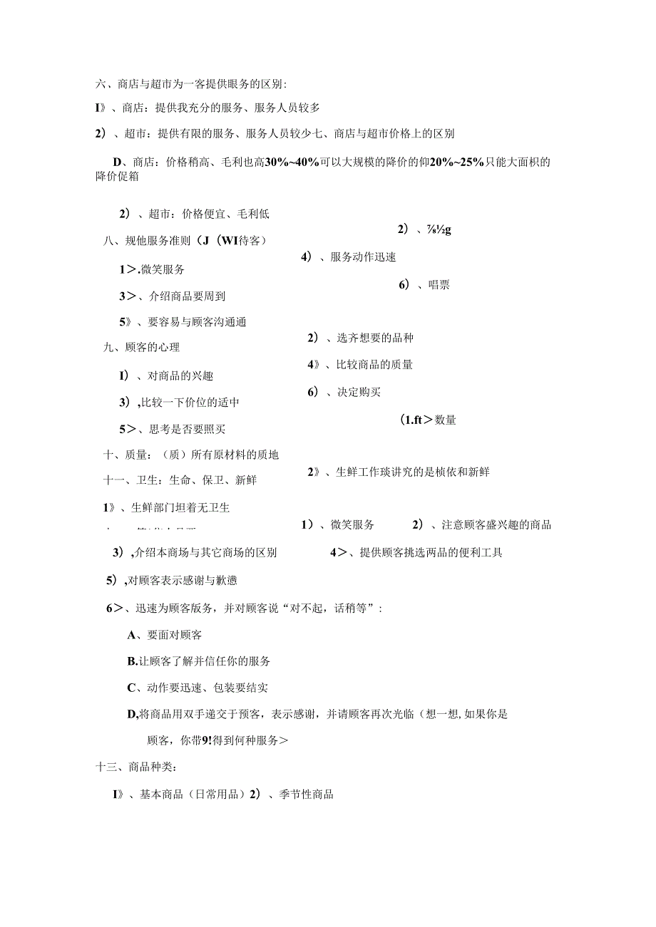 002.超市生鲜部手册（DOC 83）.docx_第3页