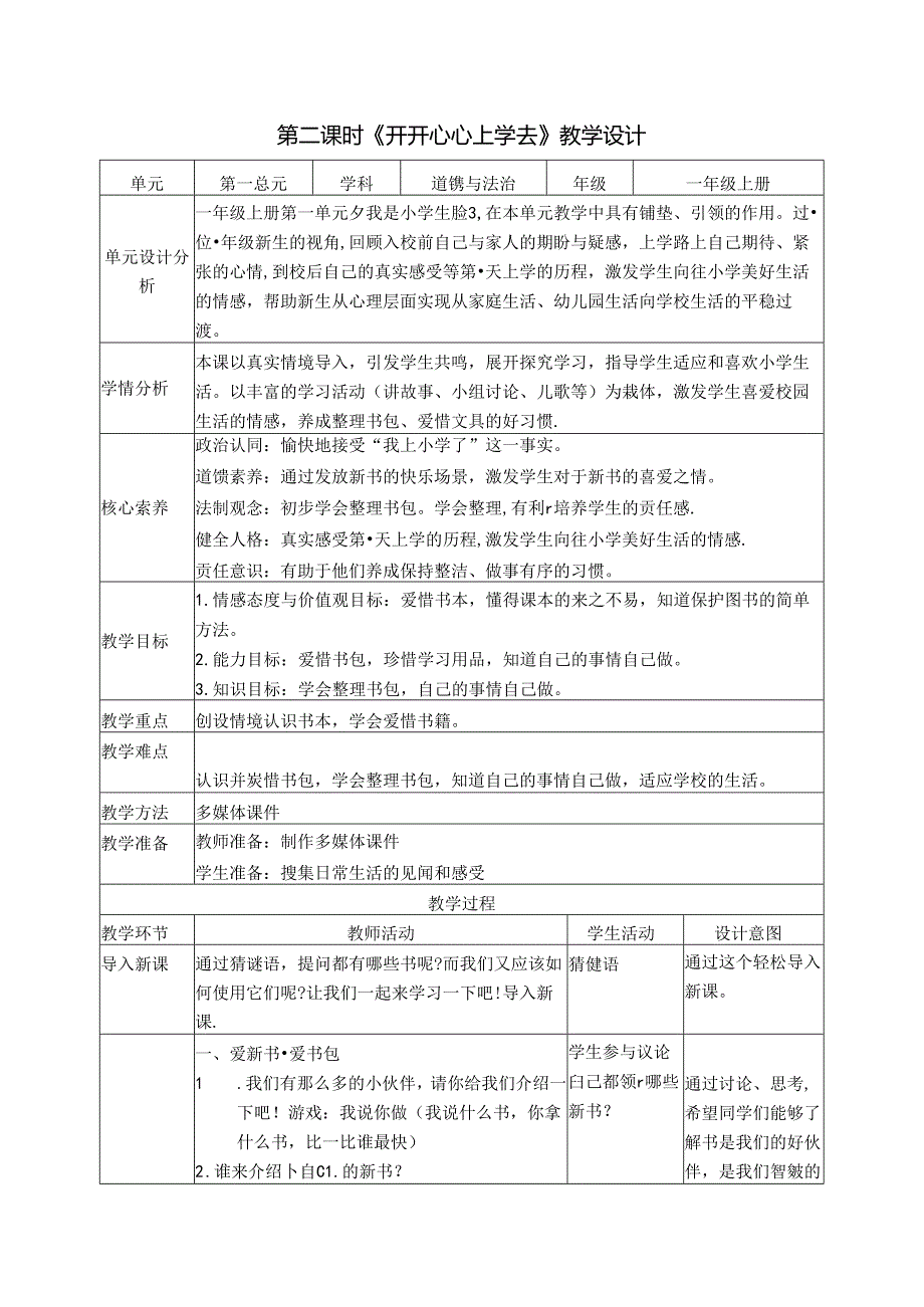 （2024年新教材）部编版一年级道德与法治上册《开开心心上学去》教案(1).docx_第3页