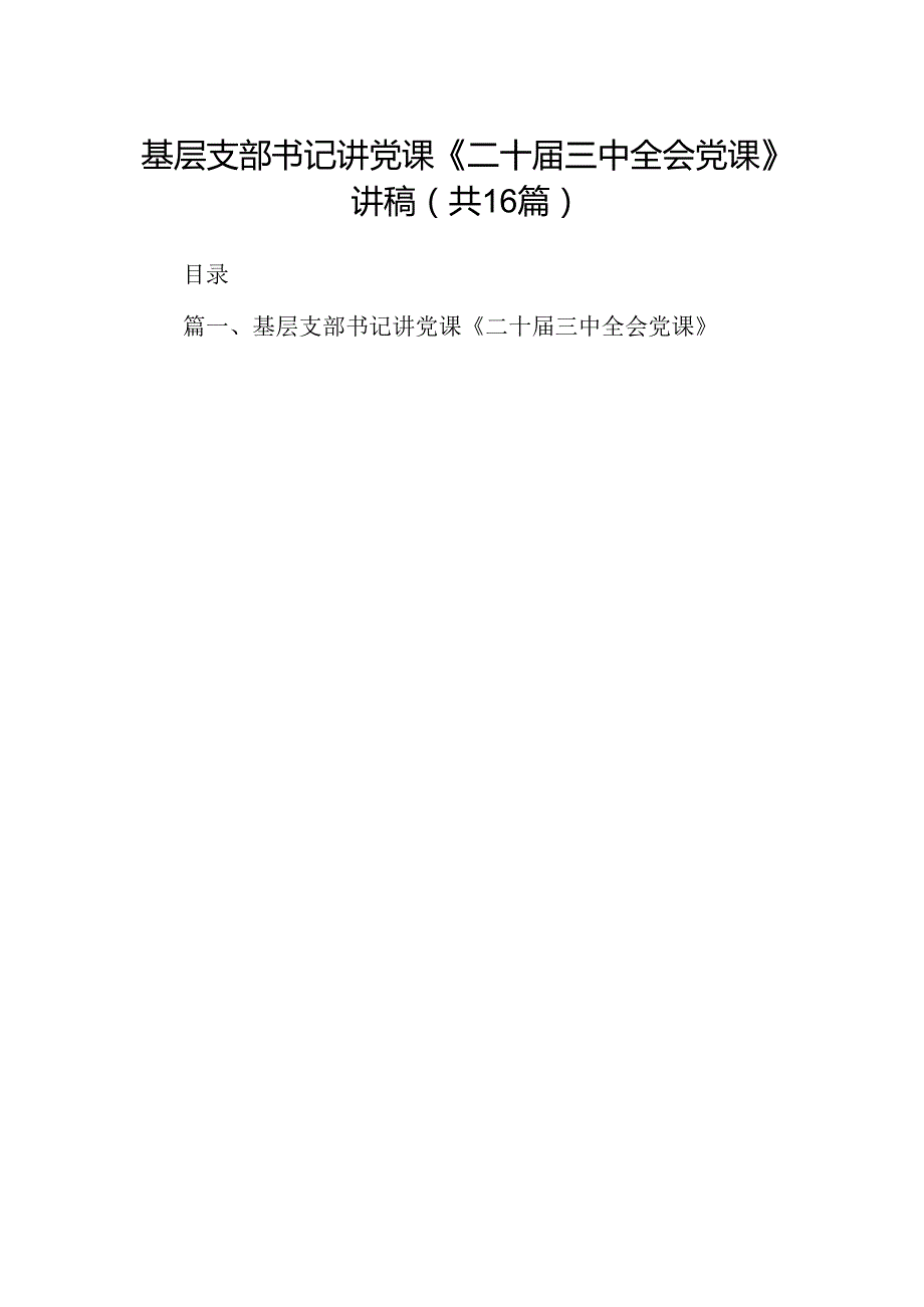 (16篇)基层支部书记讲党课《二十三中全会党课》讲稿（详细版）.docx_第1页