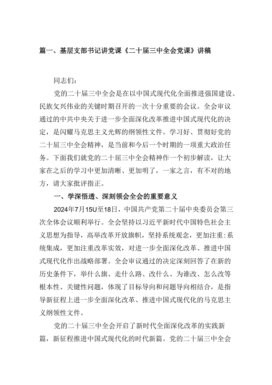 (16篇)基层支部书记讲党课《二十三中全会党课》讲稿（详细版）.docx_第2页