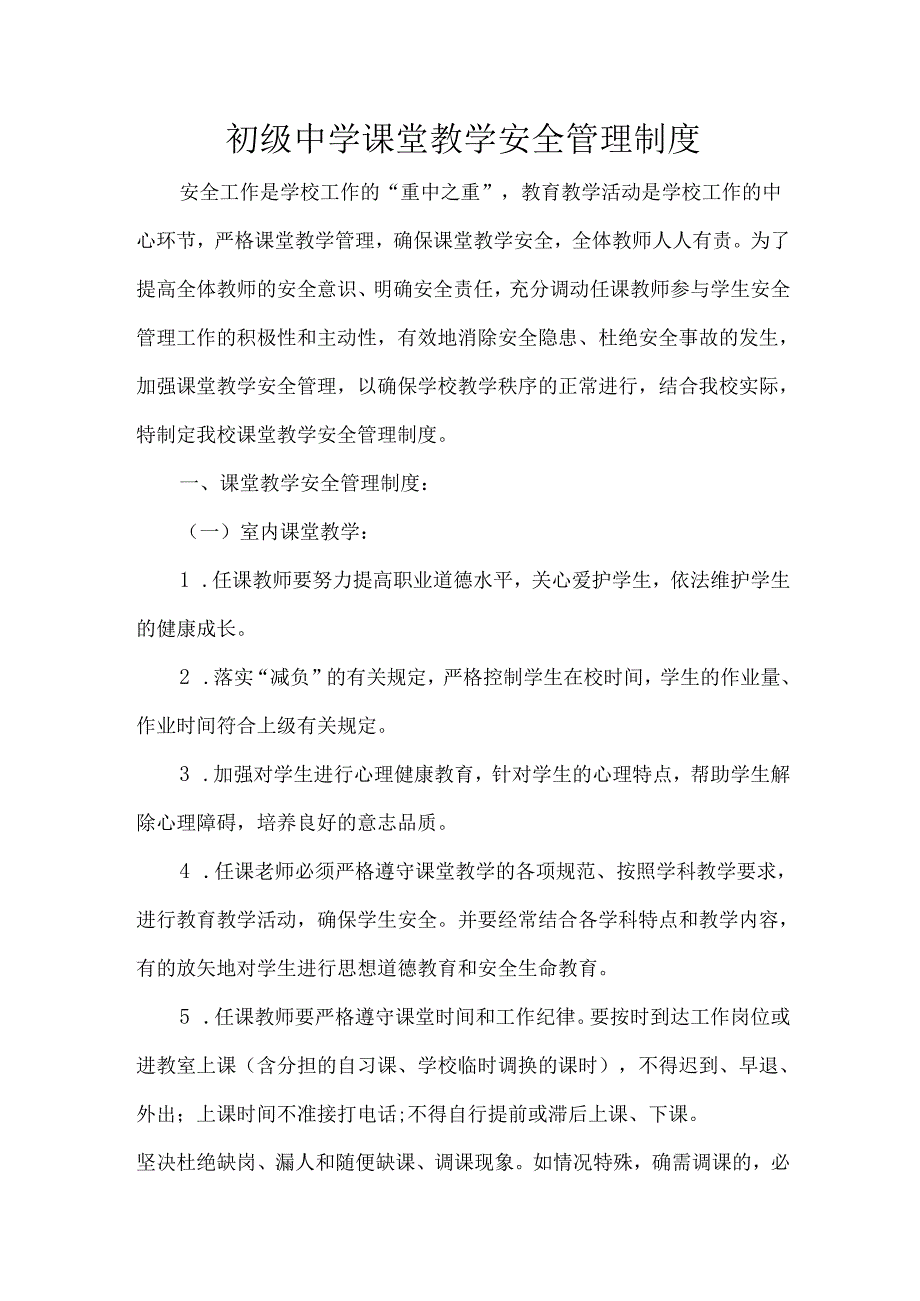初级中学课堂教学安全管理制度.docx_第1页