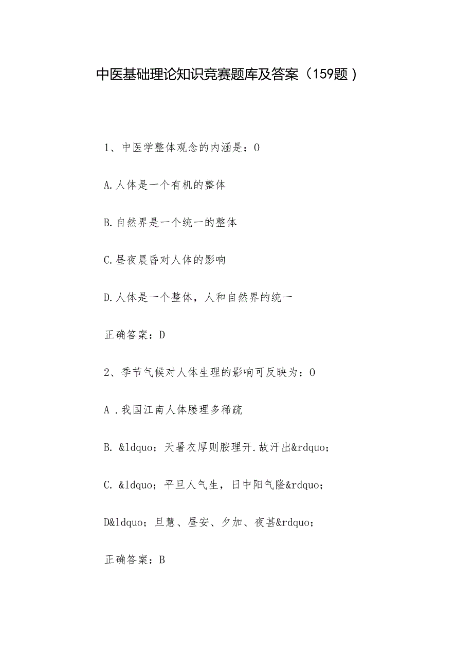 中医基础理论知识竞赛题库及答案（159题）.docx_第1页
