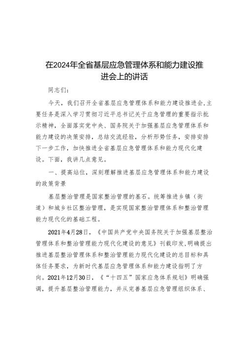 在2024年全省基层应急管理体系和能力建设推进会上的讲话.docx
