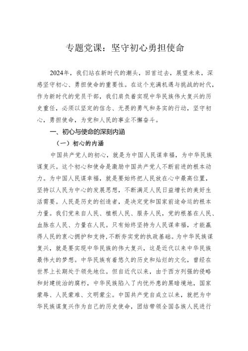 专题党课：坚守初心勇担使命.docx