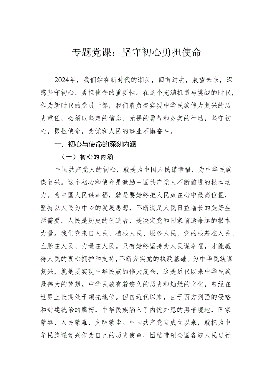 专题党课：坚守初心勇担使命.docx_第1页