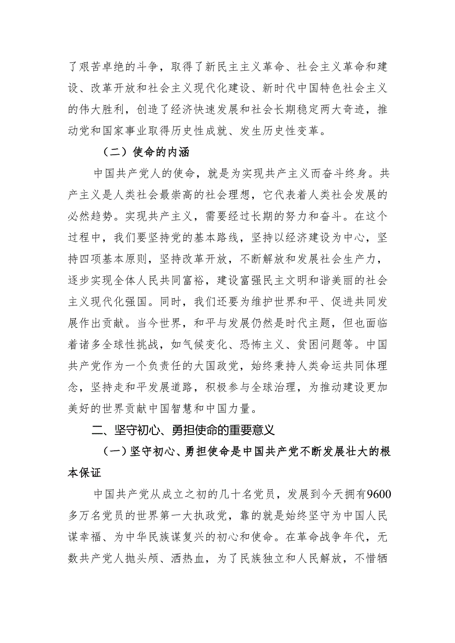 专题党课：坚守初心勇担使命.docx_第2页