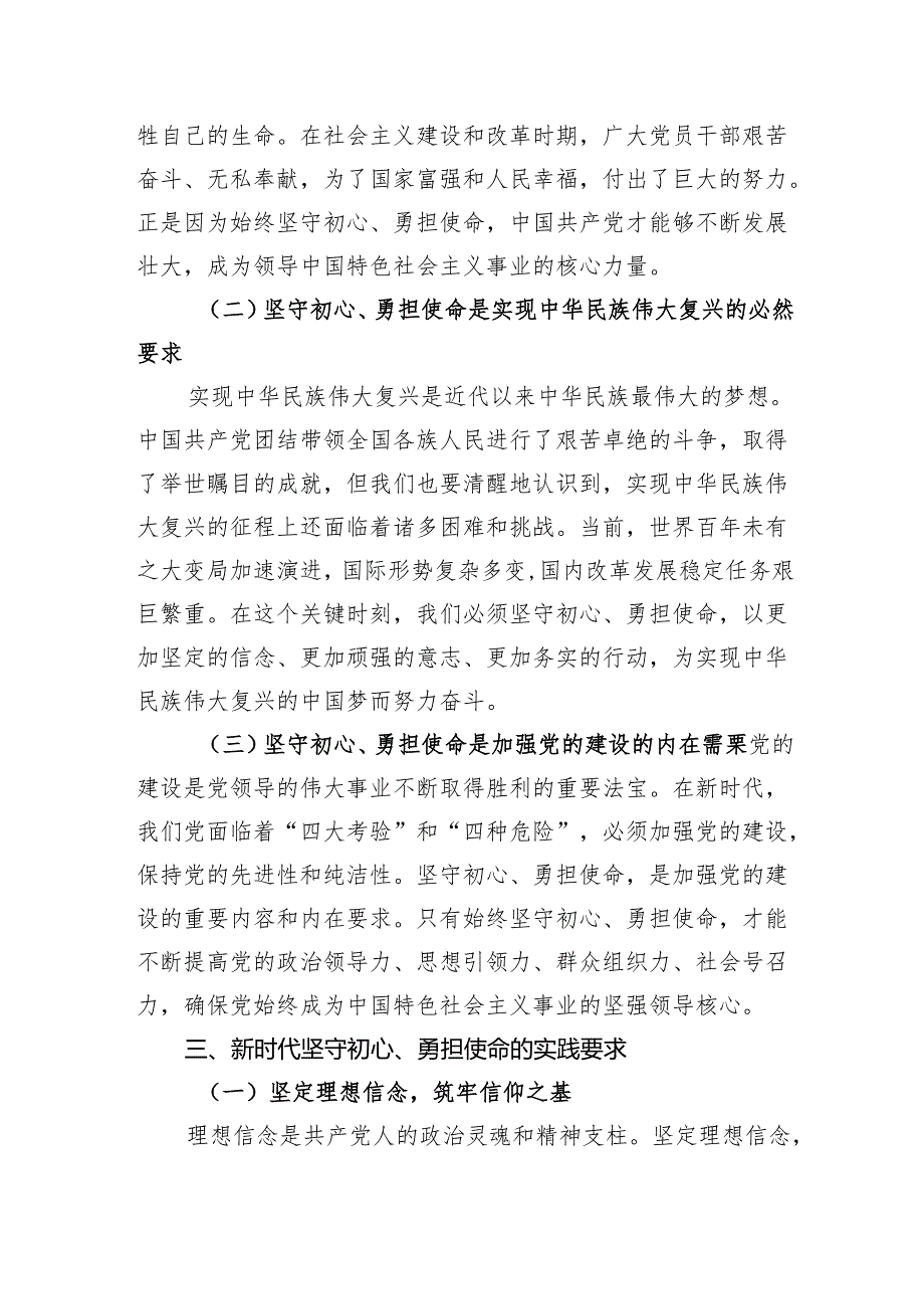 专题党课：坚守初心勇担使命.docx_第3页