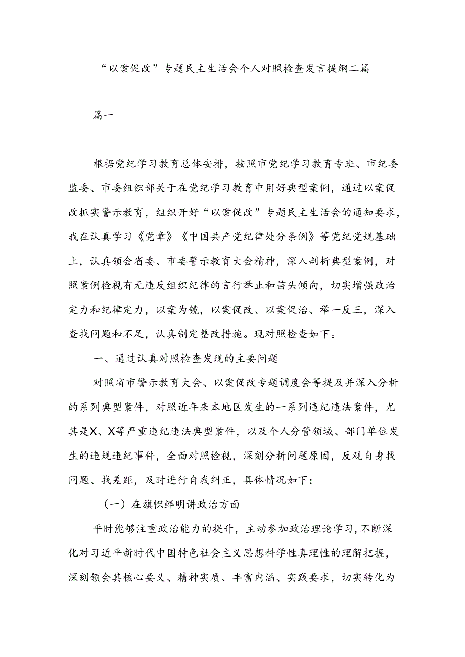 “以案促改”专题民主生活会个人对照检查发言提纲二篇.docx_第1页