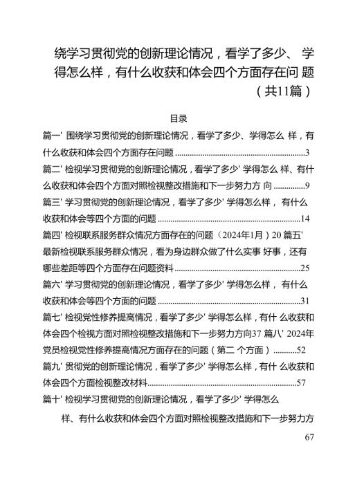 （11篇）围绕学习贯彻党的创新理论情况看学了多少、学得怎么样有什么收获和体会四个方面存在问题（精选）.docx