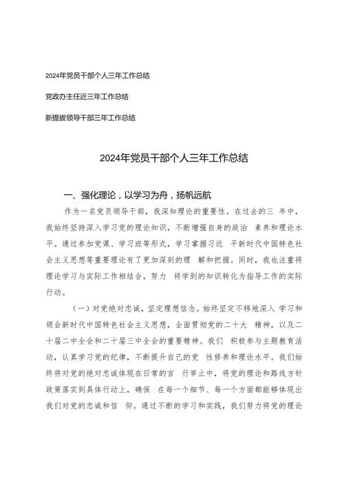 2024年党员干部个人、党政办主任、新提拔领导干部三年工作总结.docx