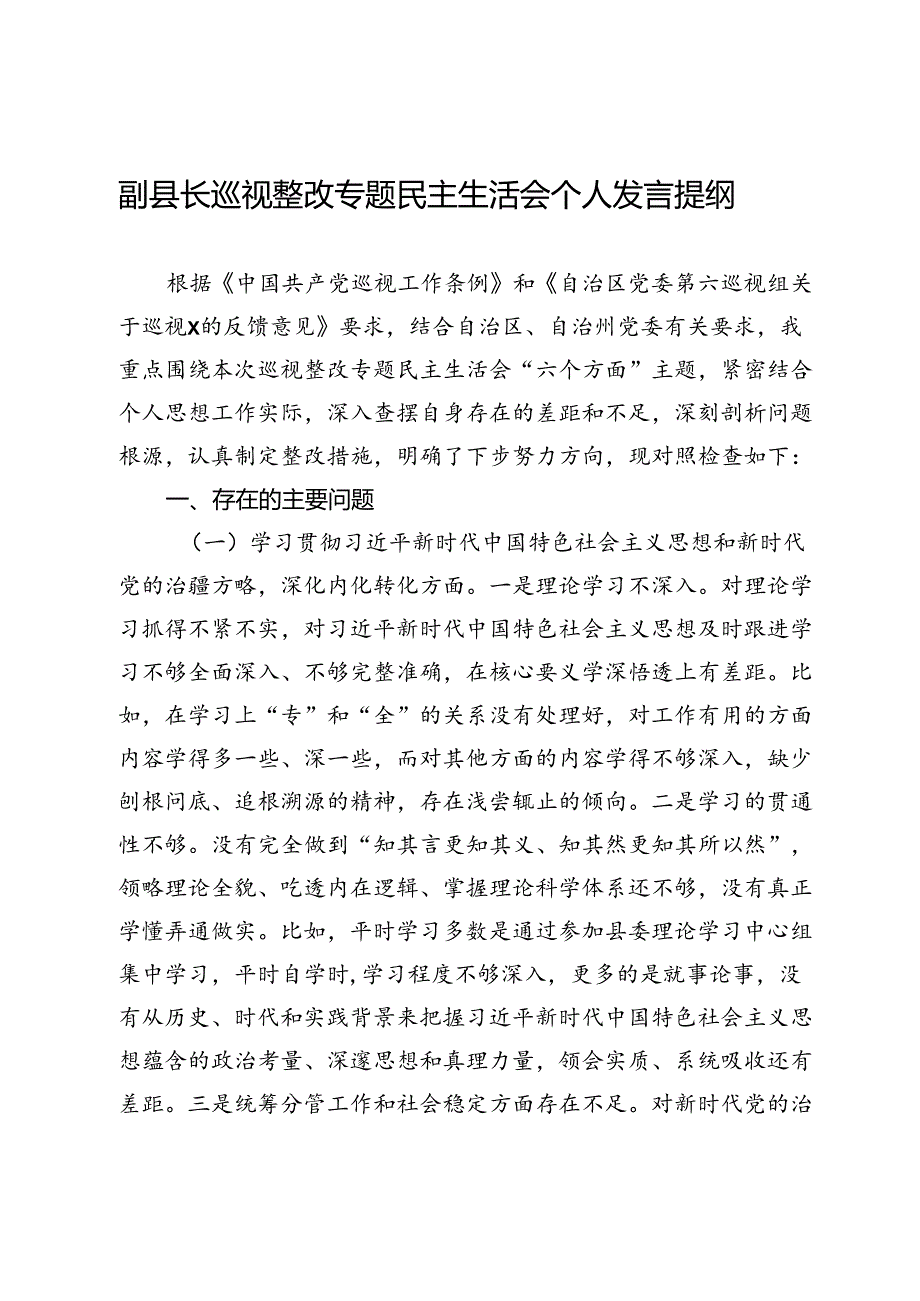 副县长巡视整改专题民主生活会个人发言提纲.docx_第1页