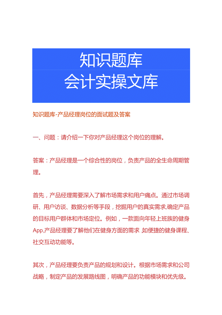 知识题库产品经理岗位的面试题及答案.docx_第1页