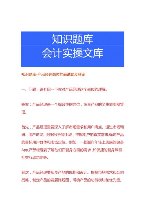 知识题库产品经理岗位的面试题及答案.docx
