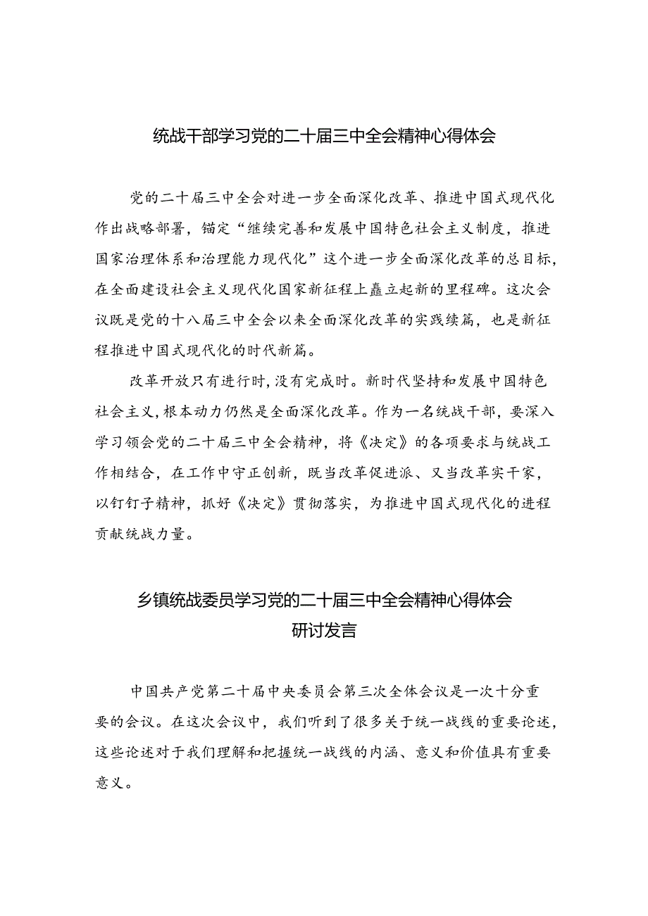 统战干部学习党的二十三中全会精神心得体会8篇（精选）.docx_第1页