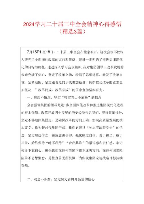 2024学习二十三中全会精神心得感悟（精选3篇）.docx