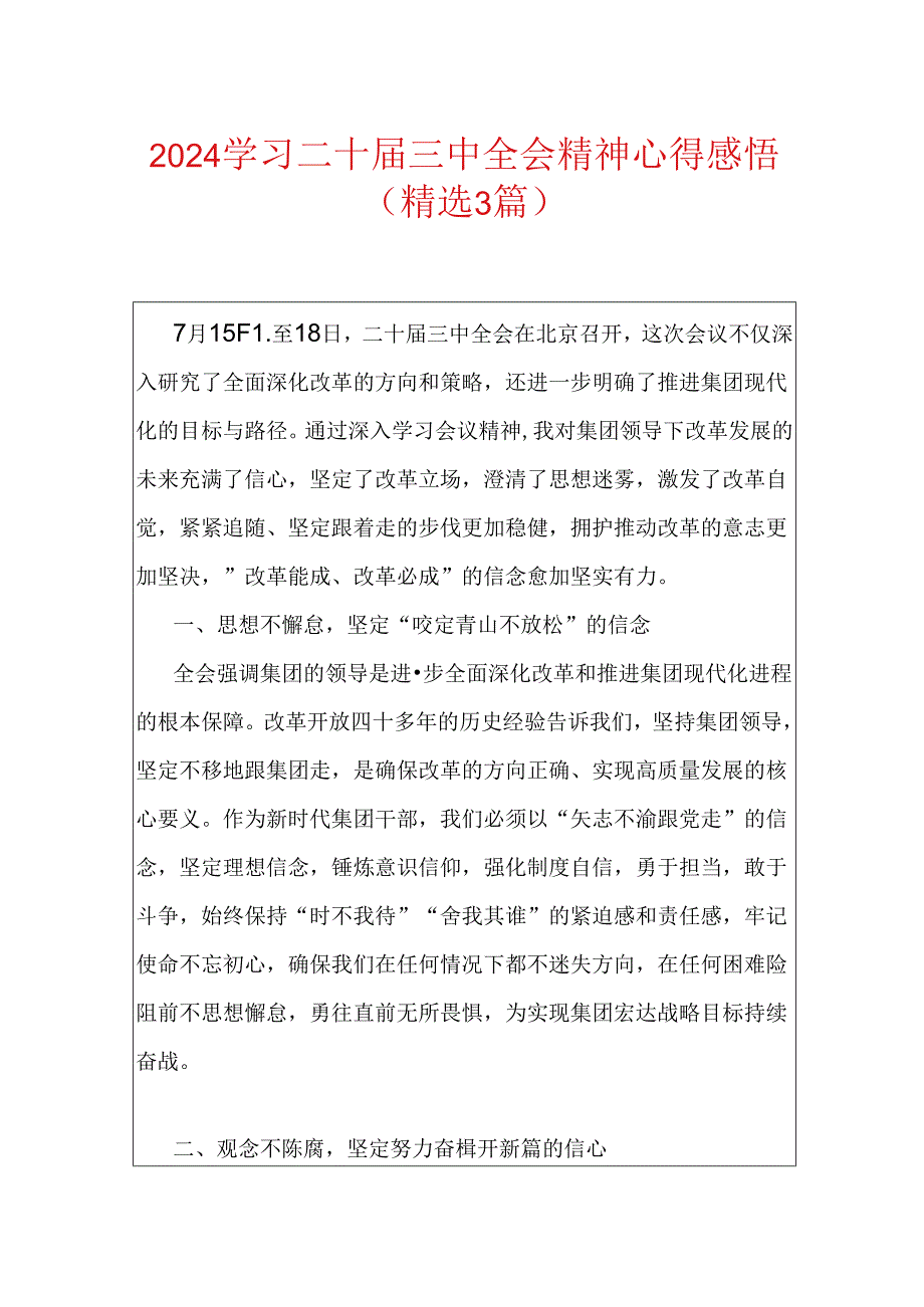 2024学习二十三中全会精神心得感悟（精选3篇）.docx_第1页